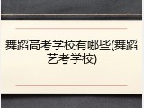 舞蹈高考学校有哪些(舞蹈艺考学校)