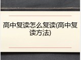 高中复读怎么复读(高中复读方法)