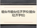 烟台市烟台经济学校(烟台经济学校)