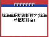 琼海单招培训班排名(琼海单招班排名)