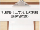 机械狼可以学习几次(机械狼学习次数)