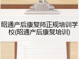 昭通产后康复师正规培训学校(昭通产后康复培训)