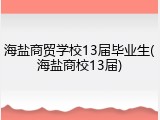 海盐商贸学校13届毕业生(海盐商校13届)