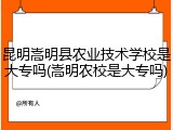 昆明嵩明县农业技术学校是大专吗(嵩明农校是大专吗)