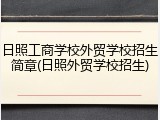 日照工商学校外贸学校招生简章(日照外贸学校招生)