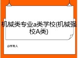 机械类专业a类学校(机械强校A类)