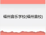 福州音乐学校(福州音校)