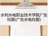 水利水电职业技术学院广东校服(广东水电校服)