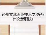 台州文武职业技术学校(台州文武职校)