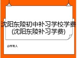 沈阳东陵初中补习学校学费(沈阳东陵补习学费)