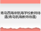 青岛西海岸航海学校教师待遇(青岛航海教师待遇)