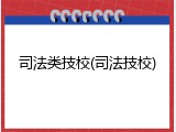 司法类技校(司法技校)