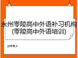 永州零陵高中外语补习机构(零陵高中外语培训)