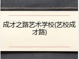 成才之路艺术学校(艺校成才路)