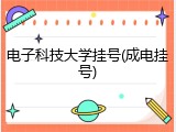 电子科技大学挂号(成电挂号)