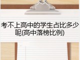 考不上高中的学生占比多少呢(高中落榜比例)