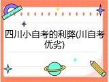 四川小自考的利弊(川自考优劣)