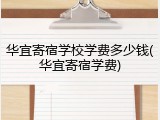 华宜寄宿学校学费多少钱(华宜寄宿学费)