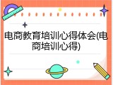 电商教育培训心得体会(电商培训心得)