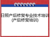日照产后修复专业技术培训(产后修复培训)