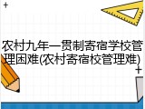 农村九年一贯制寄宿学校管理困难(农村寄宿校管理难)