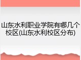 山东水利职业学院有哪几个校区(山东水利校区分布)
