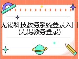 无锡科技教务系统登录入口(无锡教务登录)