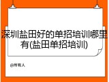 深圳盐田好的单招培训哪里有(盐田单招培训)