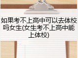 如果考不上高中可以去体校吗女生(女生考不上高中能上体校)