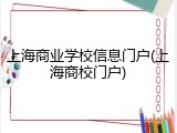 上海商业学校信息门户(上海商校门户)