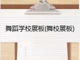 舞蹈学校展板(舞校展板)