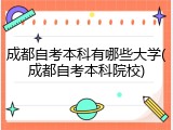 成都自考本科有哪些大学(成都自考本科院校)