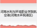 河南水利与环境职业学院航空港(河南水环院港区)