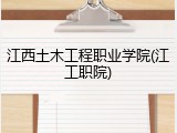 江西土木工程职业学院(江工职院)