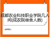 成都农业科技职业学院几人间(成农院宿舍人数)