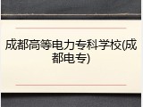 成都高等电力专科学校(成都电专)