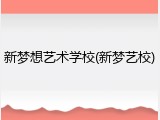 新梦想艺术学校(新梦艺校)