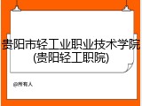 贵阳市轻工业职业技术学院(贵阳轻工职院)