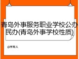 青岛外事服务职业学校公办民办(青岛外事学校性质)