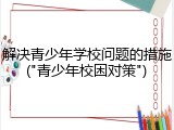 解决青少年学校问题的措施("青少年校困对策")