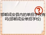 邯郸成安县内的单招学校有吗(邯郸成安单招学校)