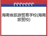 海南省旅游贸易学校(海南旅贸校)