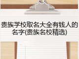 贵族学校取名大全有钱人的名字(贵族名校精选)