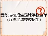 五华技校招生足球学校名单(五华足球技校招生)