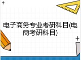 电子商务专业考研科目(电商考研科目)
