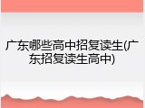 广东哪些高中招复读生(广东招复读生高中)
