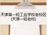 天津第一轻工业学校老校区(天津一轻老校)
