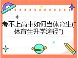 考不上高中如何当体育生("体育生升学途径")