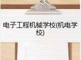 电子工程机械学校(机电学校)