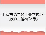 上海市第二轻工业学校24级(沪二轻校24级)